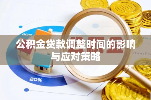 察右后旗公积金贷款调整时间的影响与应对策略