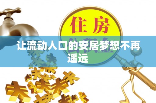 察右后旗让流动人口的安居梦想不再遥远