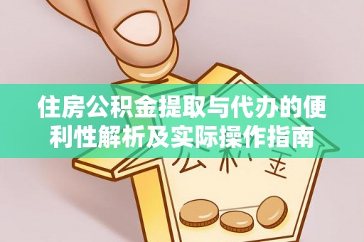 察右后旗住房公积金提取与代办的便利性解析及实际操作指南