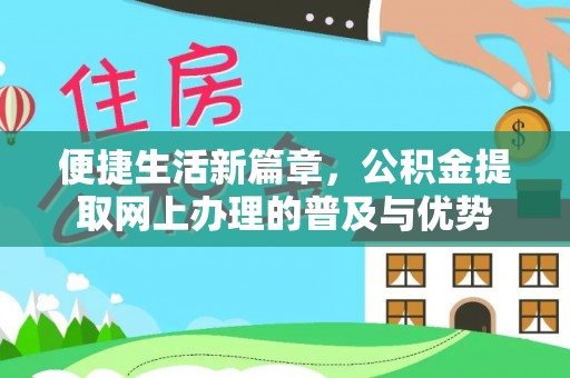 察右后旗便捷生活新篇章，公积金提取网上办理的普及与优势