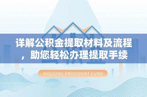 察右后旗详解公积金提取材料及流程，助您轻松办理提取手续