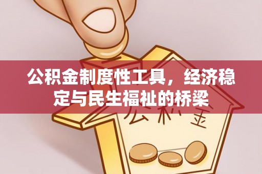 察右后旗公积金制度性工具，经济稳定与民生福祉的桥梁