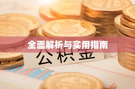 察右后旗全面解析与实用指南