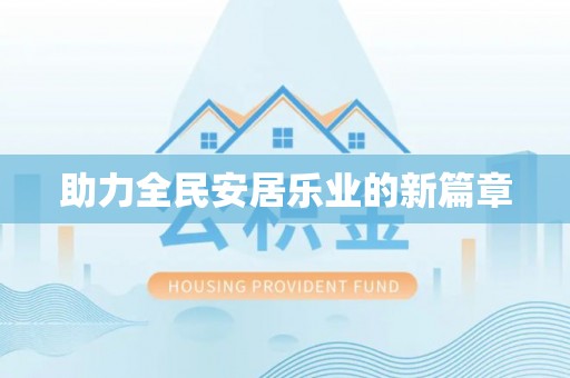 察右后旗助力全民安居乐业的新篇章