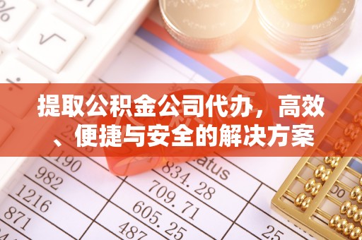 察右后旗提取公积金公司代办，高效、便捷与安全的解决方案
