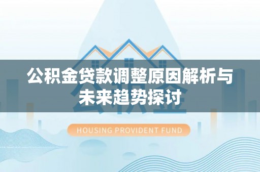 察右后旗公积金贷款调整原因解析与未来趋势探讨