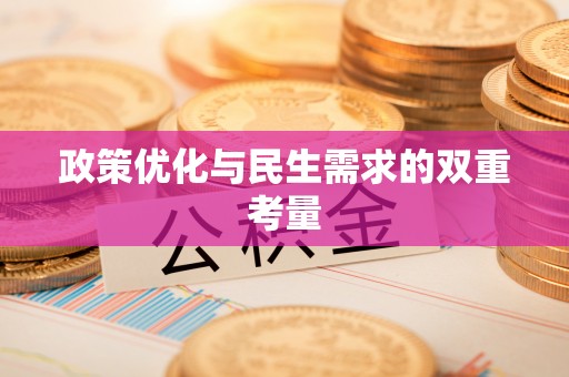 察右后旗政策优化与民生需求的双重考量
