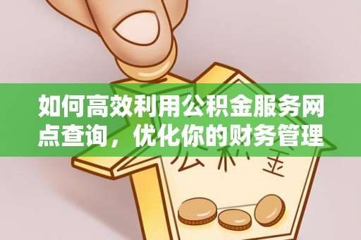 察右后旗如何高效利用公积金服务网点查询，优化你的财务管理