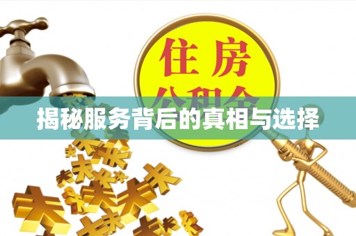 察右后旗揭秘服务背后的真相与选择