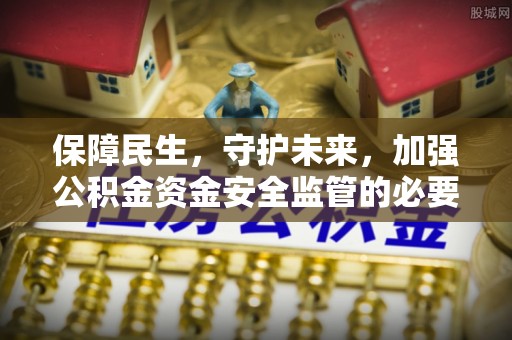 察右后旗保障民生，守护未来，加强公积金资金安全监管的必要性与实践