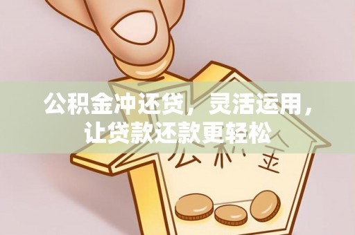 察右后旗公积金冲还贷，灵活运用，让贷款还款更轻松