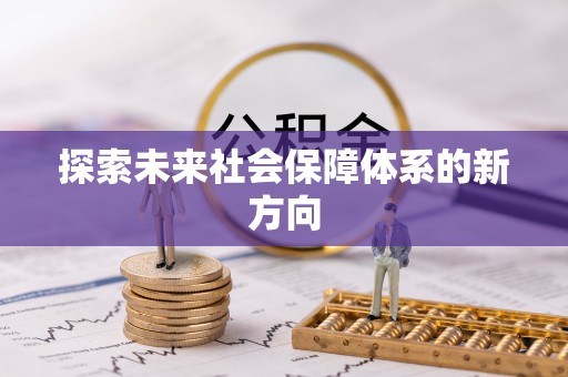 察右后旗探索未来社会保障体系的新方向