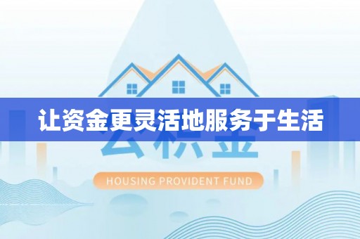 察右后旗让资金更灵活地服务于生活