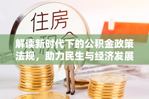 察右后旗解读新时代下的公积金政策法规，助力民生与经济发展