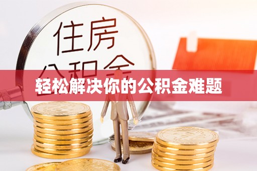 察右后旗轻松解决你的公积金难题