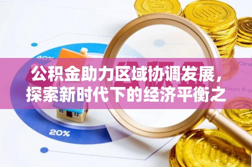 察右后旗公积金助力区域协调发展，探索新时代下的经济平衡之道