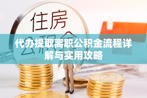 察右后旗代办提取离职公积金流程详解与实用攻略
