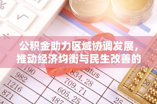 察右后旗公积金助力区域协调发展，推动经济均衡与民生改善的新引擎