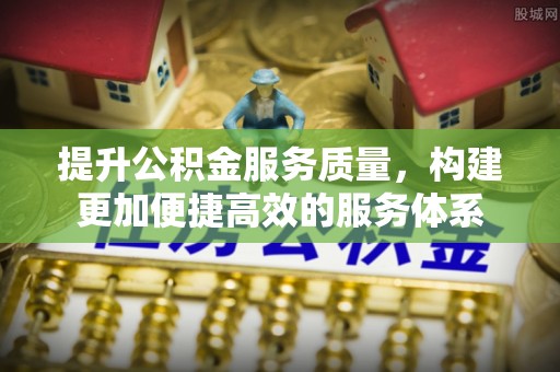 察右后旗提升公积金服务质量，构建更加便捷高效的服务体系