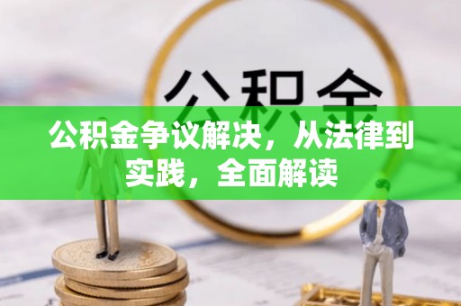 察右后旗公积金争议解决，从法律到实践，全面解读