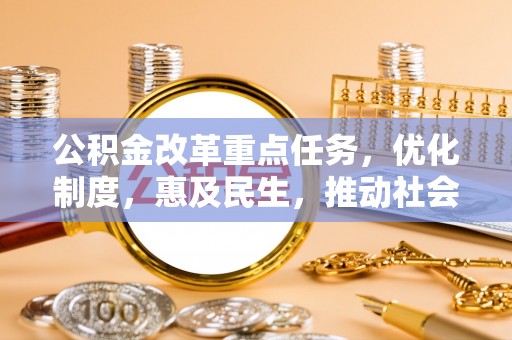 察右后旗公积金改革重点任务，优化制度，惠及民生，推动社会公平发展