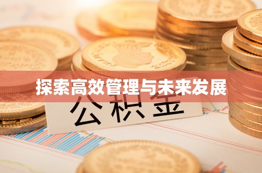 察右后旗探索高效管理与未来发展