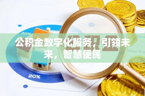 察右后旗公积金数字化服务，引领未来，智慧便民