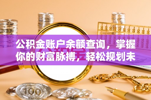 察右后旗公积金账户余额查询，掌握你的财富脉搏，轻松规划未来