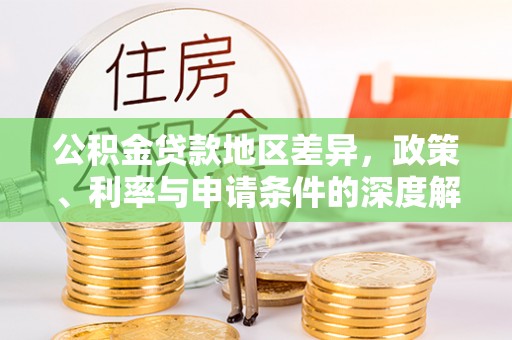 察右后旗公积金贷款地区差异，政策、利率与申请条件的深度解析