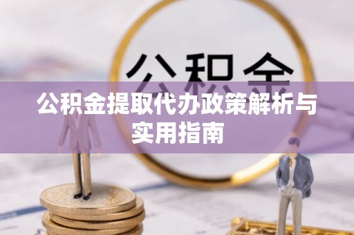 察右后旗公积金提取代办政策解析与实用指南