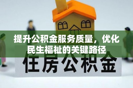 察右后旗提升公积金服务质量，优化民生福祉的关键路径