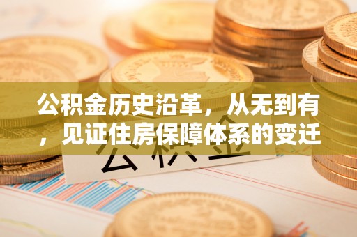 察右后旗公积金历史沿革，从无到有，见证住房保障体系的变迁
