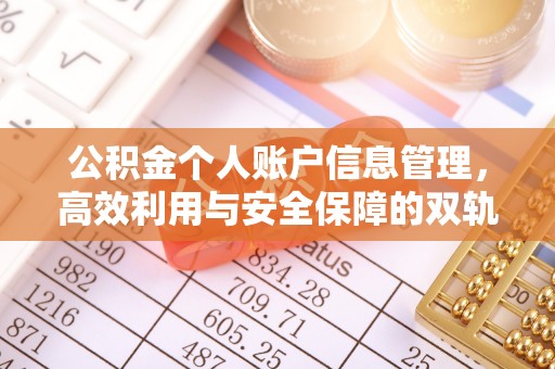 察右后旗公积金个人账户信息管理，高效利用与安全保障的双轨并行