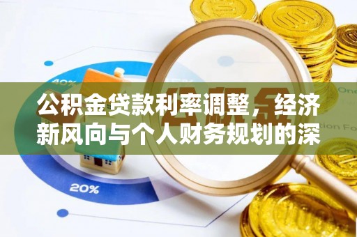 察右后旗公积金贷款利率调整，经济新风向与个人财务规划的深远影响