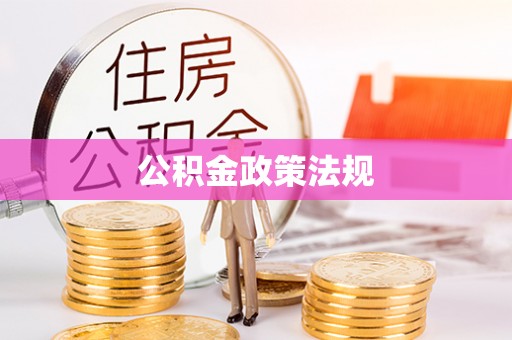 察右后旗公积金政策法规