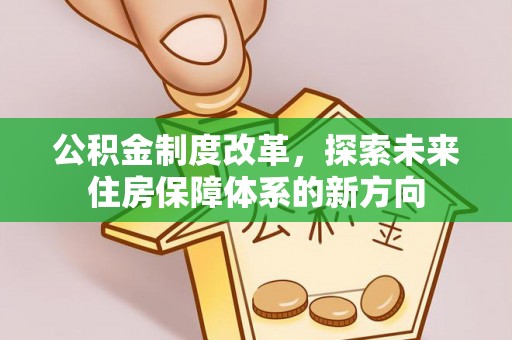 察右后旗公积金制度改革，探索未来住房保障体系的新方向