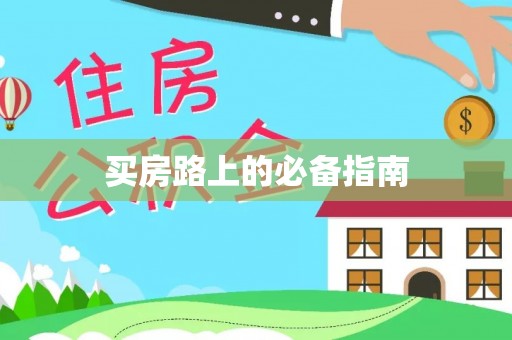 察右后旗买房路上的必备指南