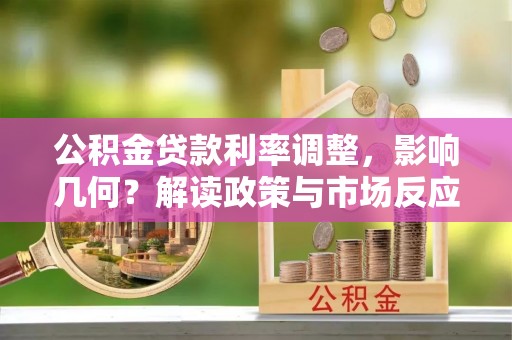 察右后旗公积金贷款利率调整，影响几何？解读政策与市场反应