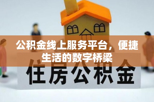 察右后旗公积金线上服务平台，便捷生活的数字桥梁