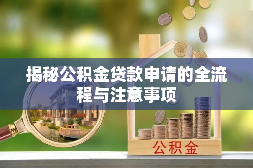 察右后旗揭秘公积金贷款申请的全流程与注意事项