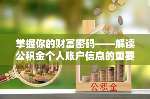 察右后旗掌握你的财富密码——解读公积金个人账户信息的重要性