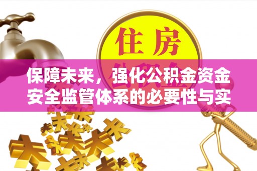 察右后旗保障未来，强化公积金资金安全监管体系的必要性与实践路径