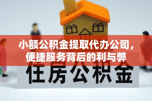 察右后旗小额公积金提取代办公司，便捷服务背后的利与弊