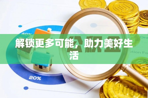 察右后旗解锁更多可能，助力美好生活