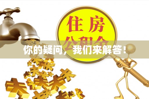 察右后旗你的疑问，我们来解答！