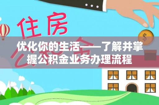 察右后旗优化你的生活——了解并掌握公积金业务办理流程