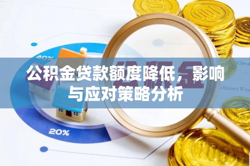 察右后旗公积金贷款额度降低，影响与应对策略分析