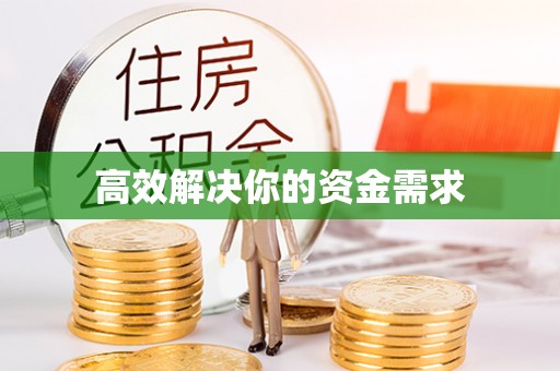 察右后旗高效解决你的资金需求