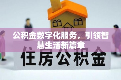 察右后旗公积金数字化服务，引领智慧生活新篇章