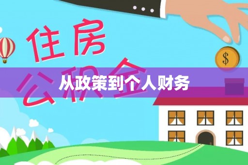 察右后旗从政策到个人财务